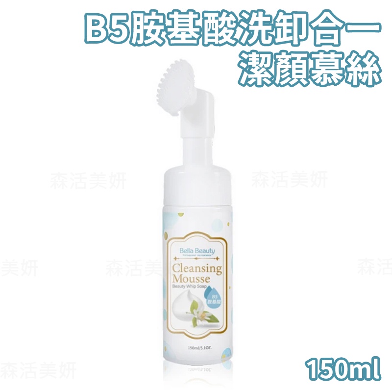 韓國 isleaf Bella Beauty B5胺基酸洗卸合一潔顏慕絲 150ml 貝拉美人 isleaf 潔顏慕絲