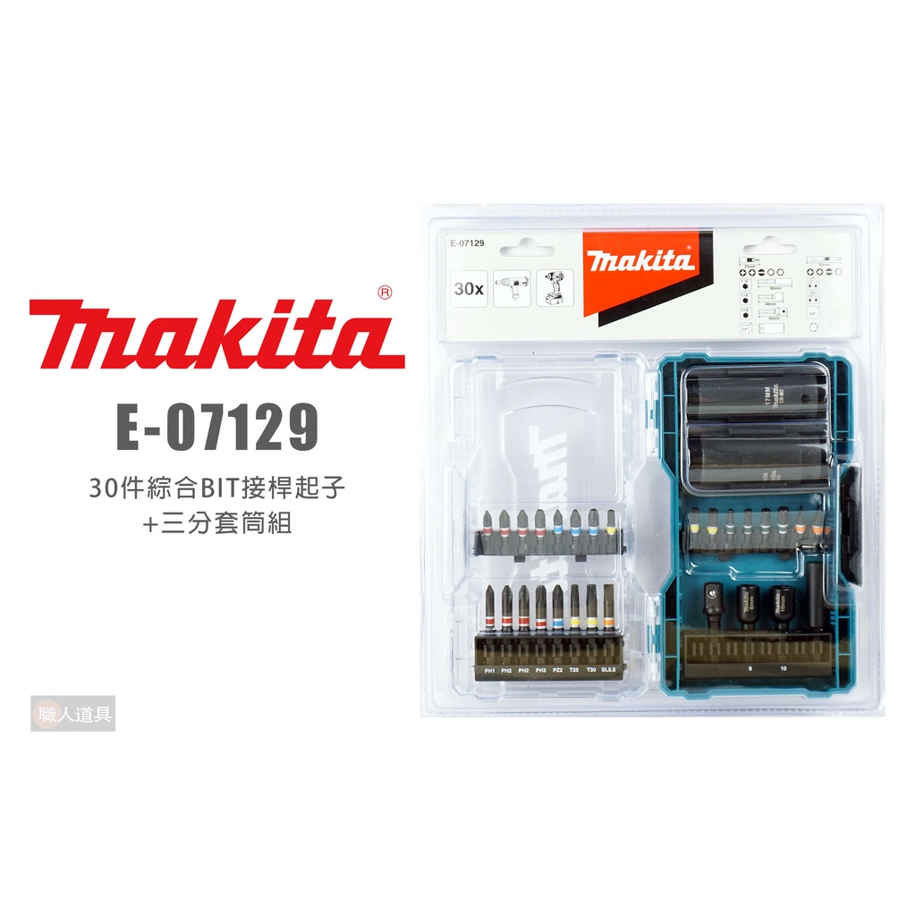 Makita 牧田 E-07129 30件綜合BIT接桿起子+三分套筒組 起子頭 六角接桿 套筒 收納盒