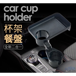 【逸品汽車百貨】車用 多功能魔術餐盤杯架 車內收納 置物架 置物盒 收納盒 託盤 小餐桌 飲料架 置杯架 水杯架 手機架