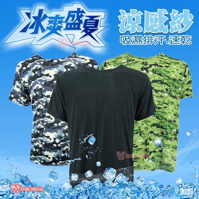 冰涼衣 好買居家 涼感衣最新技術涼感紗上衣迷彩尚衣數位