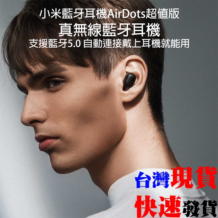 [台灣發貨]台灣公司貨 小米 AirDots 藍牙耳機 保固一年 真無線 藍芽 V5.0 運動耳機 紅米