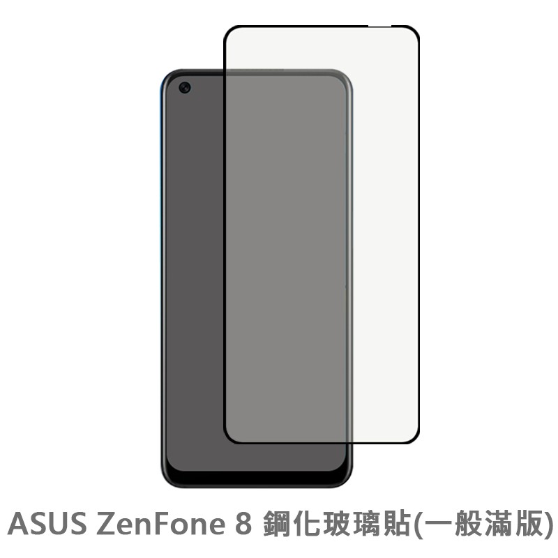 華碩 ASUS ZenFone 8 9 滿版玻璃貼 保護貼 玻璃貼 鋼化玻璃貼 螢幕保護貼 鋼化玻璃膜