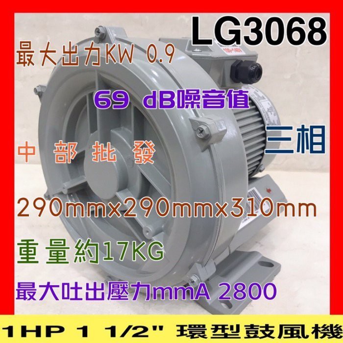 LG3068三相 1HP 1 1/2英吋 高壓鼓風機 高壓送風機 氧氣機 養殖場專用 雙管風車 環型鼓風機