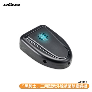 AUTOMAXX AP-3E2 三用型紫外線滅菌除塵蟎機 隨身 車用 家用 紫外線殺菌 除蟎機