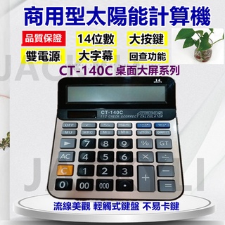 大型顯示幕太陽能計算機只要199 電子計算機 計算器大按鈕商用財務稅率計算機商用計算機 太陽能計算機14位數太陽能雙電力