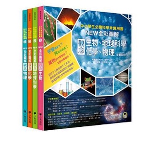 中小學生必讀科學常備用書（全套4冊）：NEW全彩圖解觀念生物、地球科學、化學、物理