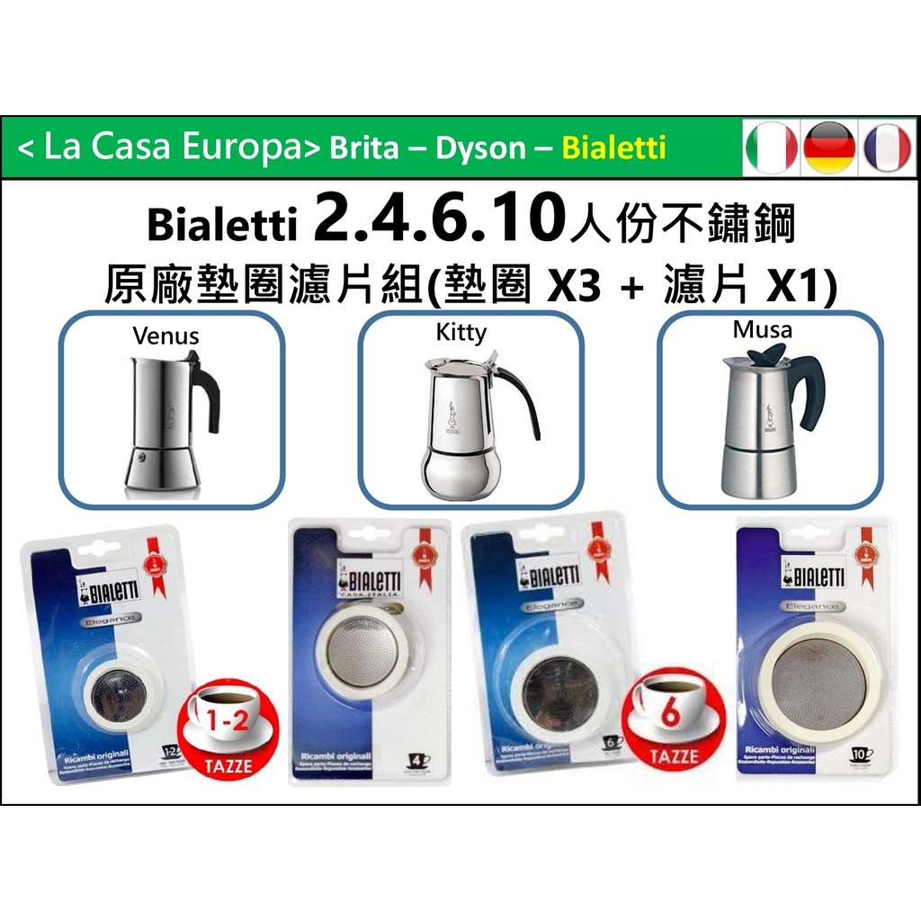 My Bialetti 2 4 6 10人份不鏽鋼摩卡壺原廠墊圈x 3個+濾片x1。Kitty Musa Venus。