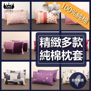 小老闆寢具【純棉 枕頭套】枕頭套 枕套 枕頭保潔墊 枕巾 純棉枕頭套 小枕頭套 枕頭保潔套 枕頭保潔 透氣枕頭套