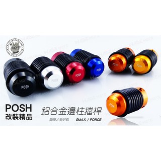 韋德機車精品 POSH部品 鋁合金邊柱擋桿 側柱擋桿 適用車種 YAMAHA S妹 S MAX SMAX FORCE 橘