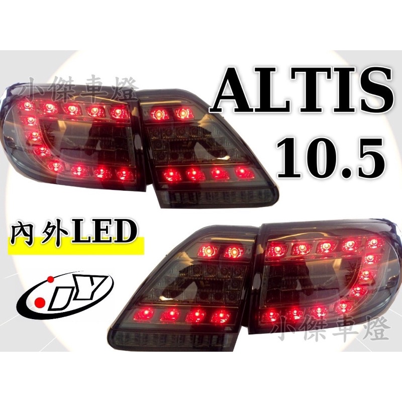 小亞車燈＊全新 ALTIS 10.5代 10 11 12年 大C 薰黑LED 紅黑 尾燈 後燈