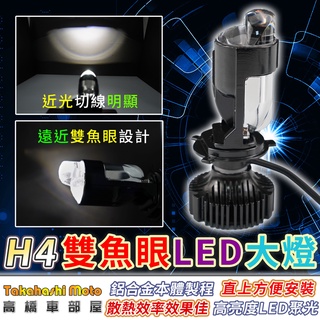 【CP值最高】 魚眼大燈 LED 大燈 機車大燈 全新迪爵 勁戰 GP 新名流 新豪邁 CUXI JOG H4 HS1