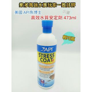 【QQ魚】美國 API魚博士 【Stress Coat 高效水質安定劑 473ml】水穩 水質穩定劑 除氯.重金屬
