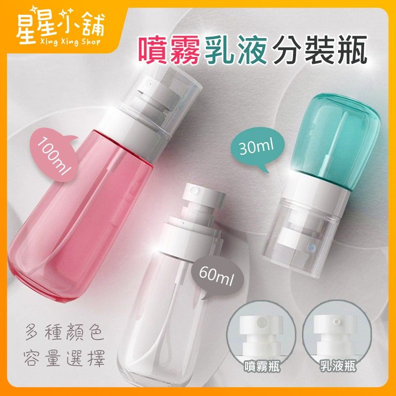 台灣出貨 酒精噴瓶 乳液瓶 噴霧瓶 小噴瓶 塑膠噴瓶  30ML 60ML 100ML 分裝瓶