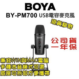 現貨每日發 免運 Boya 博雅 BY-PM700 USB電容麥克風 PC Mac通用 直播訪談 視訊 樂器 亂賣太郎