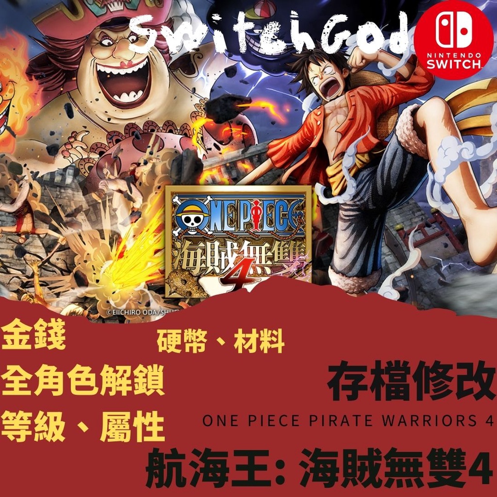 Ns Switch 海賊無雙4 存檔修改海賊王航海王金手指海賊無雙修改switchgod 蝦皮購物