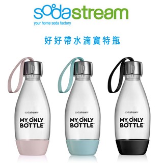 【全新福利品】Sodastream 0.5公升 好好帶水滴寶特瓶-三色可選 -原廠公司貨
