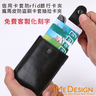 【iMe Design】防消磁證件卡 信用卡卡包 瘋馬皮卡套(免費刻字)