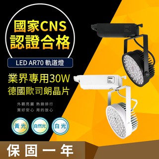 【CNS認證合格】德國歐司朗晶片 AR70 30W 爆亮 營業專用 LED 軌道燈 居家/商用款 居家燈飾