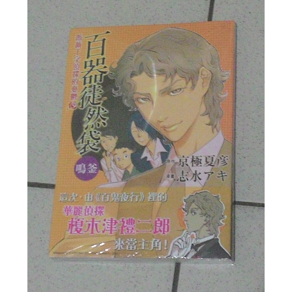 特價百器徒然袋鳴釜薔薇十字偵探的憂鬱 全 全新未拆封 蝦皮購物