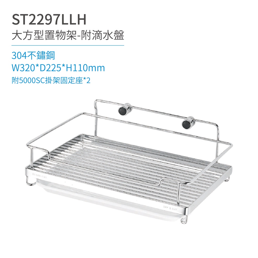 【日日 Day&Day】 ST2297LLH 大方形置物架-附滴水盤 衛浴系列