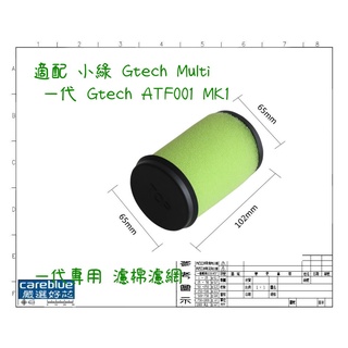 適配 小綠 Gtech Multi 一代 Gtech ATF001 / MK1 一代專用 濾棉濾網