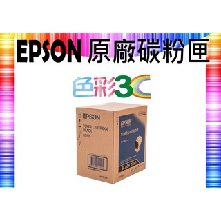 色彩3C║ EPSON 原廠碳粉匣 S050750 適用:AL-C300N/AL-C300DN