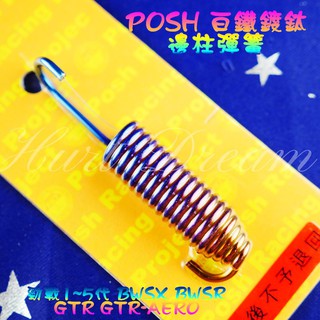 POSH | 白鐵 鍍鈦 邊柱彈簧 邊柱 彈簧 勁戰 新勁戰 二代戰 三代勁戰 四代勁戰 五代勁戰 BWSR SUI