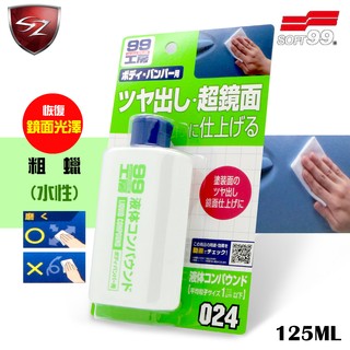 SZ車體防護 - SOFT 99 粗蠟(水性) #B654 粗臘 粗腊 研磨臘 去污 除傷痕 機車亦可用 消除小傷痕