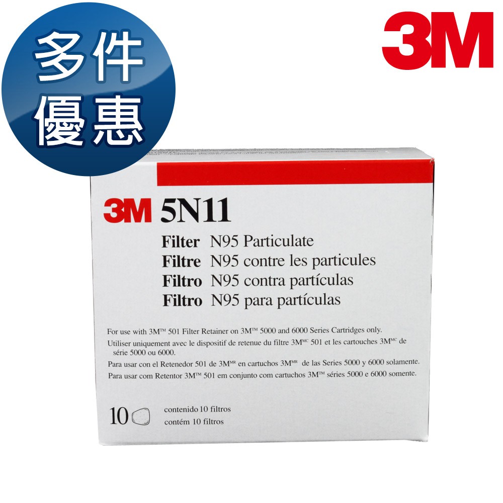 3M N95級防塵濾棉 5N11濾棉片 10片x1盒 需搭配3M防毒面具及501濾蓋 多盒優惠中 超取限購10盒