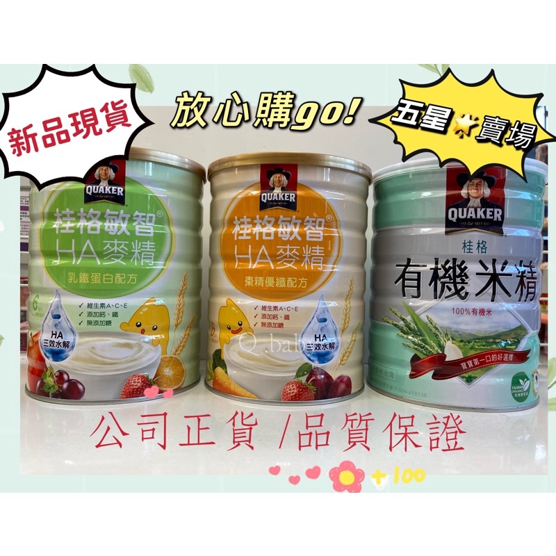 【公司貨】兩罐出貨 桂格敏智 麥精 HA 乳鐵蛋白 /棗精優纖 700g /有機米精500G