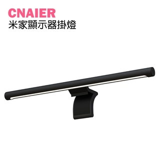 【CNAIER】米家顯示器掛燈 現貨 當天出貨 螢幕 螢幕掛燈 小米 電腦 掛燈顯示器 電腦照明 螢幕 掛燈