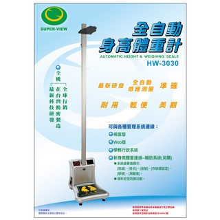 全自動身高體重計 台灣製造 Super-View HW-3030
