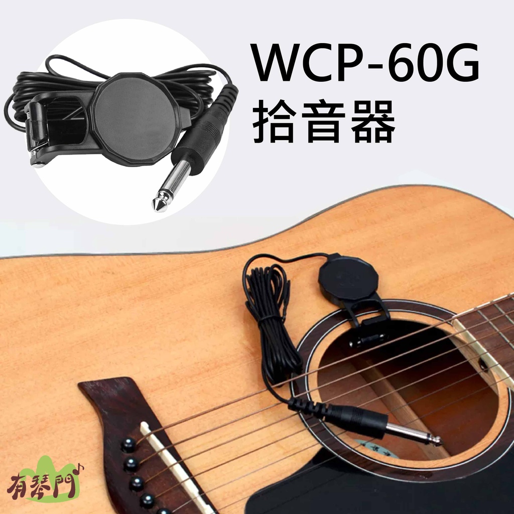 【台灣出貨】免電池 WCP-60G 專用拾音器 烏克麗麗拾音器 拾音器 拾音夾 擴音 吉他拾音器 聲音放大器