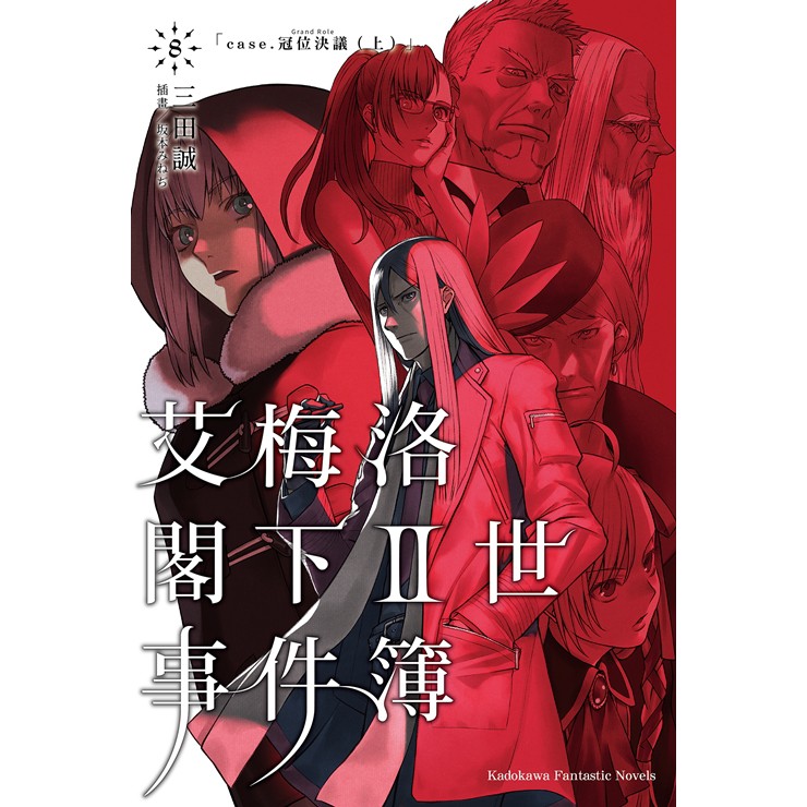 Bj4動漫 艾梅洛閣下ii世事件簿1 8 尼彩pp書套 三田誠 角川小說 蝦皮購物