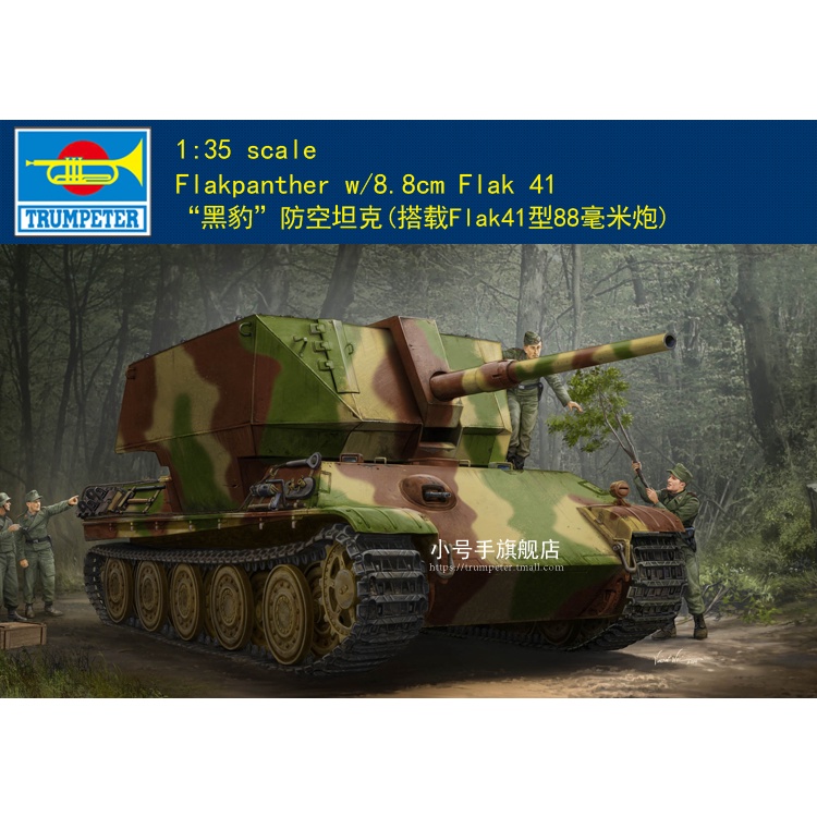 小號手 1/35 德國“黑豹”防空坦克車戰車(搭載Flak41型88毫米炮) 09530 軍事模型陸軍