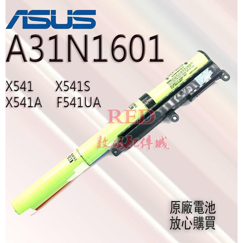 全新原廠電池 華碩 ASUS A31N1601 A541 X541 R541 F541 D541筆記本電池