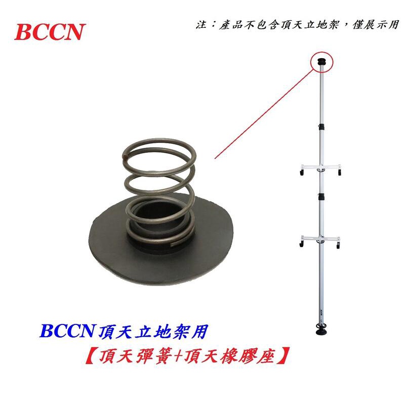 Bnnc頂天立地架用 單獨頂天彈簧 頂天橡膠座 頂天立地柱用零件自行車架置車架掛車架專用附件 蝦皮購物