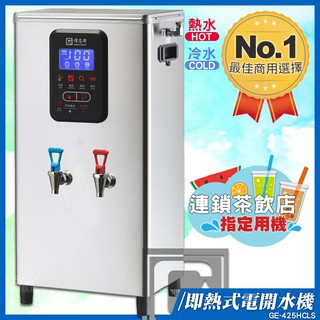 《飲料店指定》偉志牌 即熱式電開水機 GE-425HCLS (冷熱 檯掛兩用) 商用飲水機 電熱水機 飲水機 開飲機