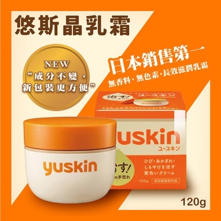 〖現貨〗降價❗️兩瓶送試用品❗️ ㊣日本 YUSKIN 悠斯晶乳霜 120g 乳液 乳霜 護手霜 YUSKIN A