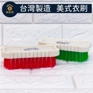 【銅板價生活百貨】臺灣製🇹🇼 美式衣刷 浴廁刷 地板刷 衣物清潔刷 鞋刷 書包刷 洗衣刷 F-1119