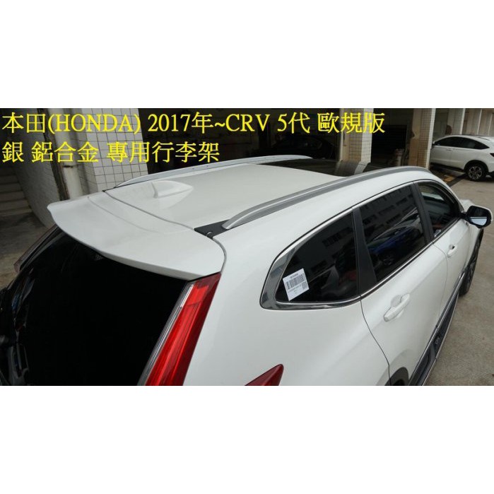 附發票 CRV 5代 歐規版鋁合金銀專用車頂行李架 2017 CRV 五代 車頂架 行李架 CRV 5代 行李架