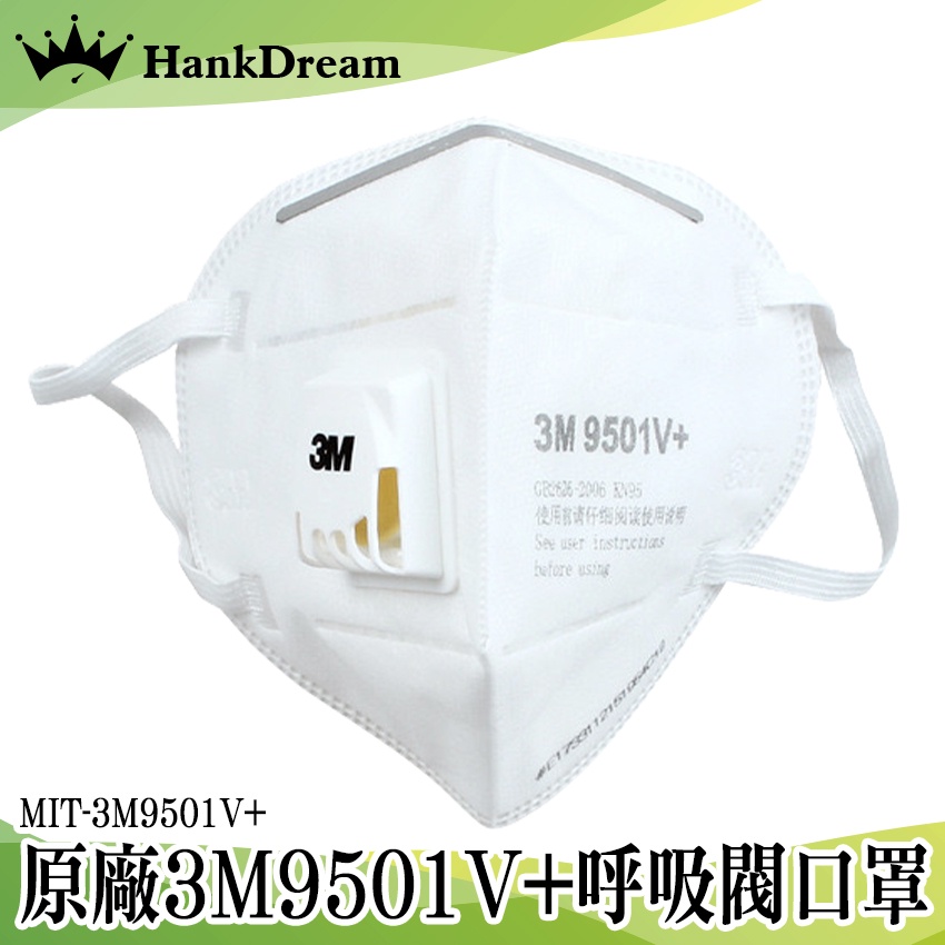 《恆準科技》MIT-3M9501V+ 防病毒 粉塵 飛沫 氣溶膠 N95專業口罩 3M N95 立體口罩 🇹🇼 現貨快速