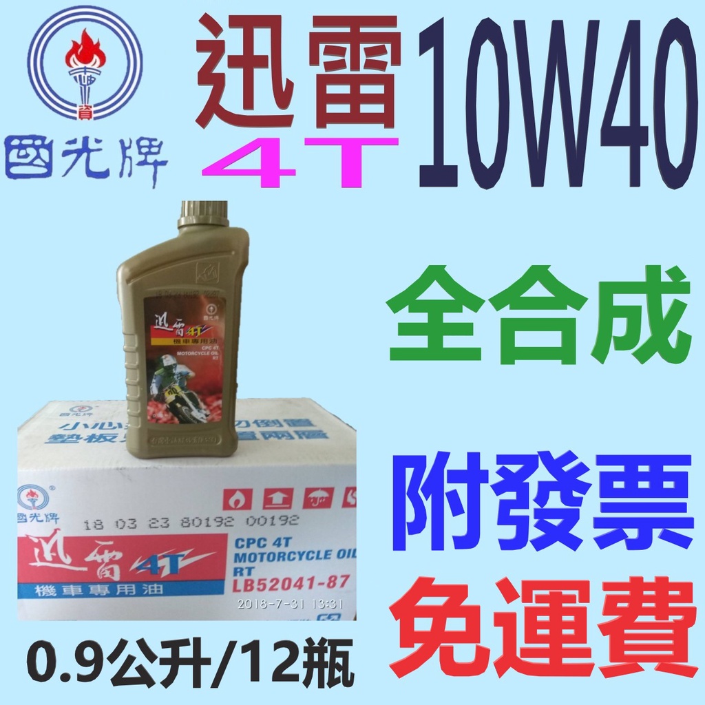 ✨中油 國光牌 CPC✨迅雷 4T 10W40⛽0.9公升*12瓶【免運費，附發票】全合成 機油、機車💧賣油