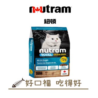 [好口福] 紐頓 Nutram 無穀貓 T24 鮭魚+鱒魚(挑嘴)配方 無穀全能系列