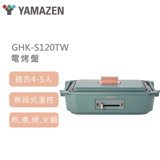 【YAMAZEN 】GHK-S120TW 深型電烤盤(綠)
