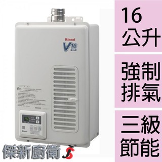 【林內牌】REU-V1611WFA-TR 日本原裝進口 16L(16公升)強制排氣型熱水器REU-V1611