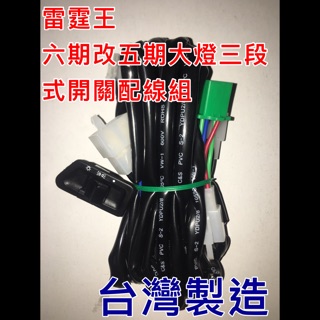雷霆王 180 全時 六期改五期 直上線組 Racing king 180cc 台灣製造 光陽 kymco