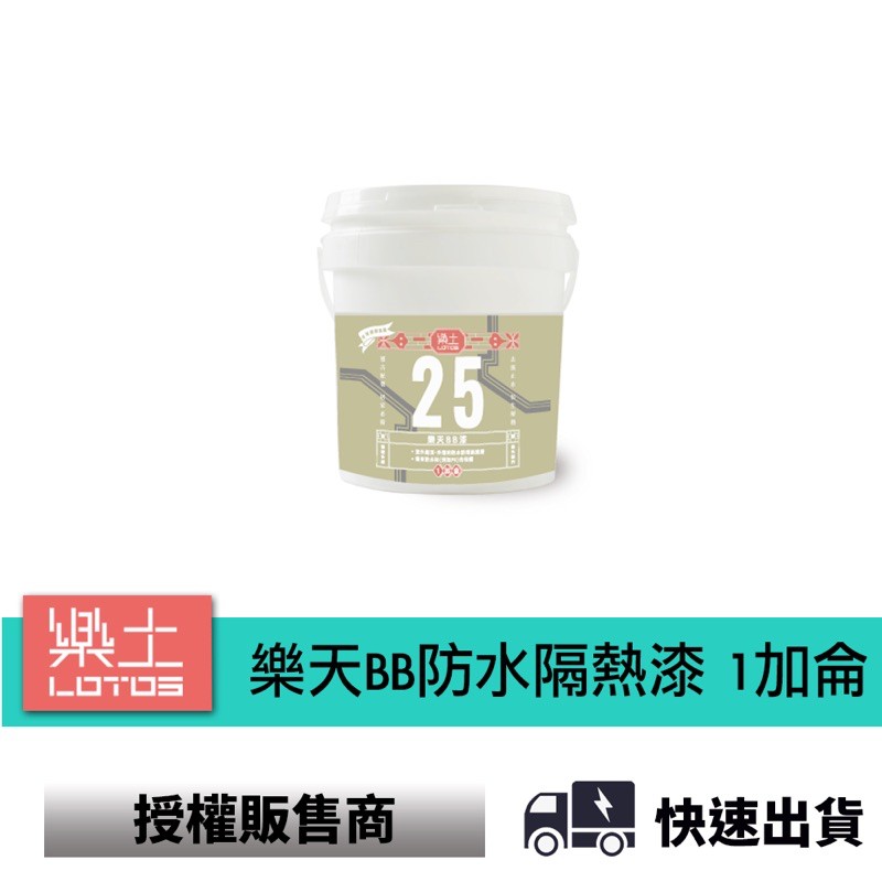 Lotos 樂土 樂天BB防水隔熱漆 1加侖 白色 室外屋頂、外牆的防水防晒面塗層