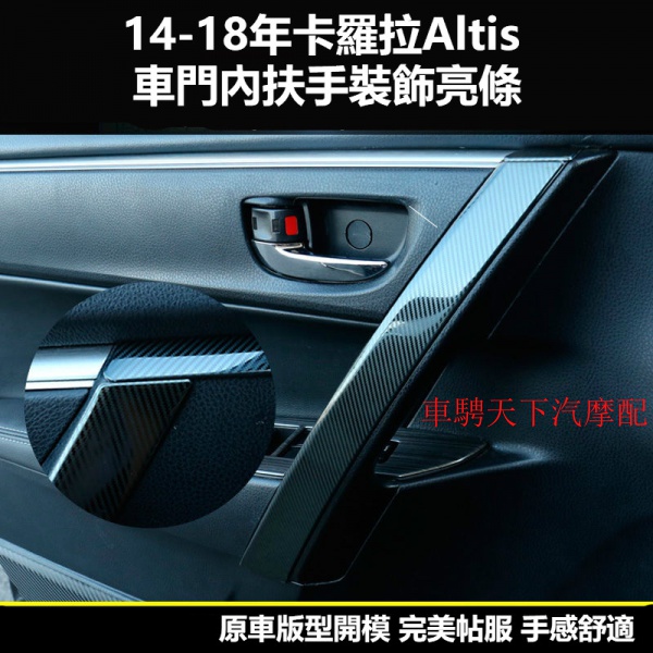 11代11.5代Altis卡羅拉車門內扶手飾條 14-18款豐田ALTIS雙擎內拉手飾條貼 Corolla改裝內飾裝飾貼