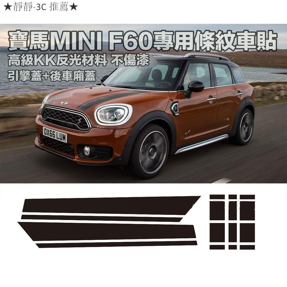 冰冰車品專營店 寶馬bmw迷你mini Cooper F60 Countryman專用車貼汽車引擎蓋車尾條紋 蝦皮購物